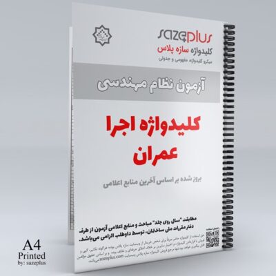 https://sazeplus.com/wp-content/uploads/2015/12/preview-SP620-kelidvajeh-sazeplus.com-Ejra-Omran.pdf